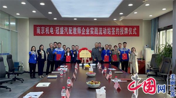 星空网页版登录入口正式启动“南京机电-冠盛汽配教师企业实践流动站”进站计划