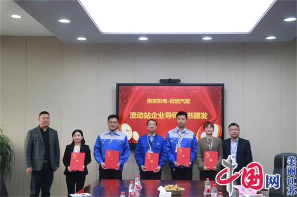 星空网页版登录入口正式启动“南京机电-冠盛汽配教师企业实践流动站”进站计划